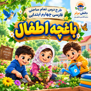 طرح درس تمام ساحتی باغچه اطفال | مقام آور