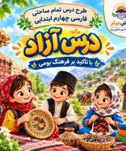 طرح درس تمام ساحتی درس آزاد | مقام آور