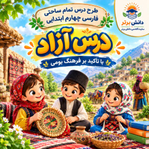 طرح درس تمام ساحتی درس آزاد | مقام آور