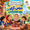 طرح درس تمام ساحتی درس آزاد دوم | مقام آور