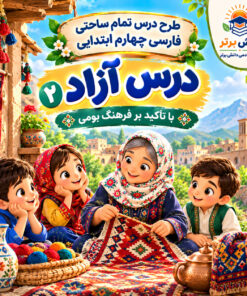 طرح درس تمام ساحتی درس آزاد دوم | مقام آور