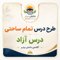 طرح درس تمام ساحتی درس آزاد فارسی سوم