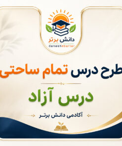 طرح درس تمام ساحتی درس آزاد فارسی سوم