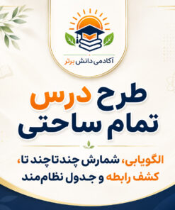 طرح درس تمام ساحتی الگوها ریاضی سوم