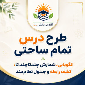 طرح درس تمام ساحتی الگوها ریاضی سوم