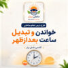 طرح درس تمام ساحتی خواندن و تبدیل ساعت بعدازظهر