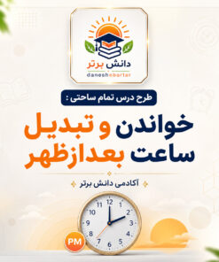 طرح درس تمام ساحتی خواندن و تبدیل ساعت بعدازظهر