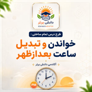 طرح درس تمام ساحتی خواندن و تبدیل ساعت بعدازظهر
