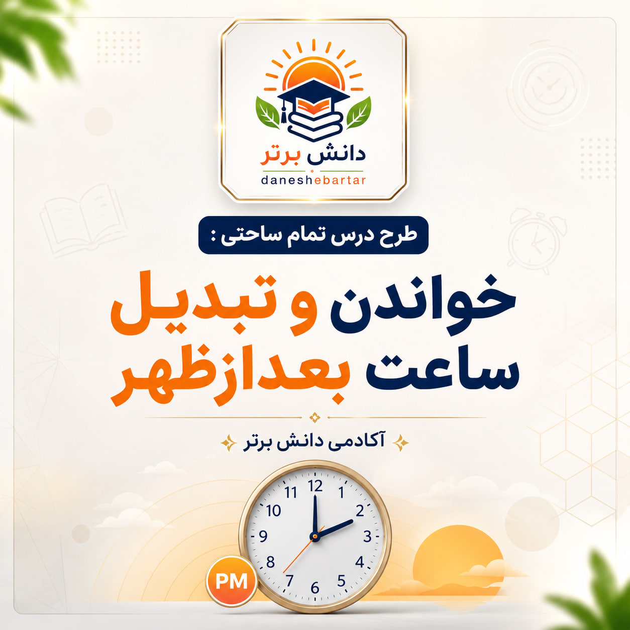 طرح درس تمام ساحتی خواندن و تبدیل ساعت بعدازظهر