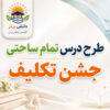 طرح درس تمام ساحتی مقام آور جشن تکلیف هدیه های آسمان پایه سوم