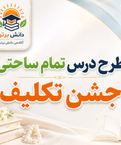 طرح درس تمام ساحتی مقام آور جشن تکلیف هدیه های آسمان پایه سوم