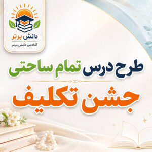 طرح درس تمام ساحتی مقام آور جشن تکلیف هدیه های آسمان پایه سوم