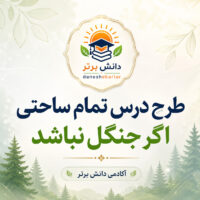طرح درس تمام ساحتی اگر جنگل نباشد فارسی سوم