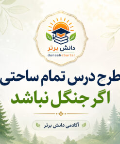طرح درس تمام ساحتی اگر جنگل نباشد فارسی سوم