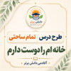 طرح درس تمام ساحتی مقام آور خانه ام را دوست دارم مطالعات اجتماعی سوم ابتدایی