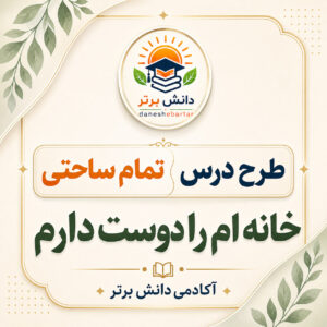 طرح درس تمام ساحتی مقام آور خانه ام را دوست دارم مطالعات اجتماعی سوم ابتدایی