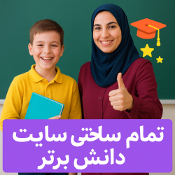 طرح درس تمام ساحتی ملی درس اگر جنگل نباشد فارسی سوم