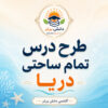 طرح درس تمام ساحتی دریا فارسی سوم