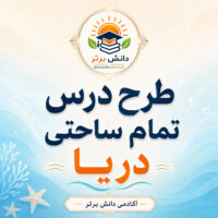طرح درس تمام ساحتی دریا فارسی سوم