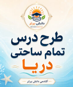 طرح درس تمام ساحتی دریا فارسی سوم