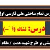طرح درس تمام ساحتی ملی نشانه اَ َ- فارسی