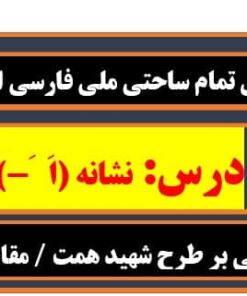 طرح درس تمام ساحتی ملی نشانه اَ َ- فارسی
