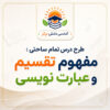 طرح درس تمام ساحتی مفهوم تقسیم و عبارت نویسی | ریاضی سوم