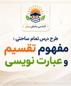 طرح درس تمام ساحتی مفهوم تقسیم و عبارت نویسی | ریاضی سوم
