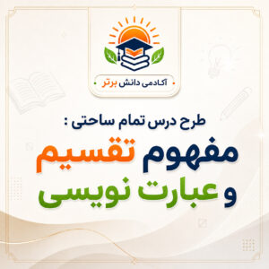 طرح درس تمام ساحتی مفهوم تقسیم و عبارت نویسی | ریاضی سوم