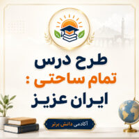 طرح درس تمام ساحتی ایران عزیز فارسی سوم