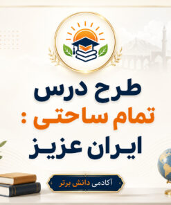طرح درس تمام ساحتی ایران عزیز فارسی سوم