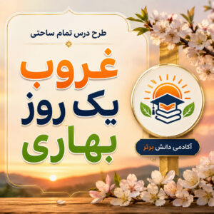 طرح درس تمام ساحتی هدیه های آسمان سوم غروب یک روز بهاری مقام آور
