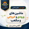 طرح درس تمام ساحتی ماشین های ورودی و خروجی و مکعب ریاضی سوم