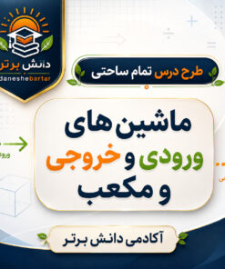 طرح درس تمام ساحتی ماشین های ورودی و خروجی و مکعب ریاضی سوم