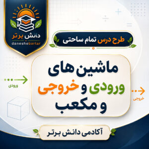 طرح درس تمام ساحتی ماشین های ورودی و خروجی و مکعب ریاضی سوم