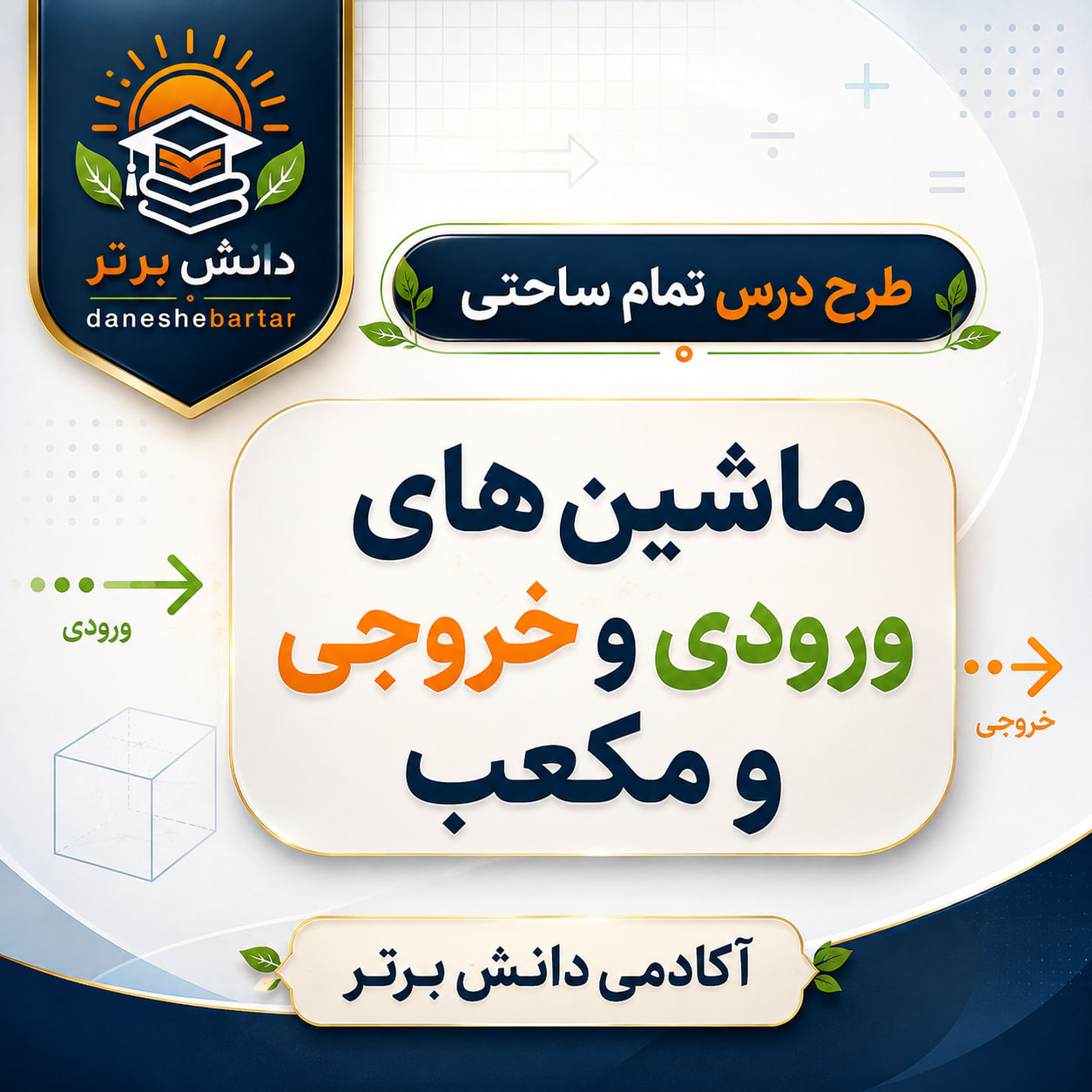 طرح درس تمام ساحتی ماشین های ورودی و خروجی و مکعب ریاضی سوم