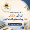 طرح درس تمام ساحتی ارزش مکانی هزار و واحدهای اندازه گیری | ریاضی سوم