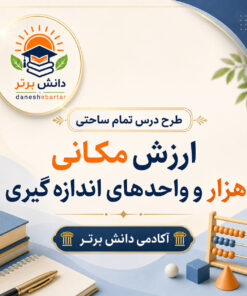 طرح درس تمام ساحتی ارزش مکانی هزار و واحدهای اندازه گیری | ریاضی سوم