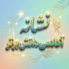 طرح درس تمام ساحتی نشانه اَ َ- فارسی اول