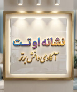 طرح درس تمام ساحتی نشانه او و تــ ت درس توت ، تاب فارسی