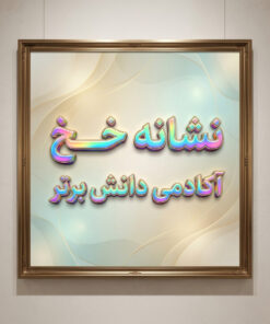 طرح درس تمام ساحتی نشانه خـ خ درس درخت فارسی