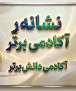طرح درس تمام ساحتی نشانه ر درس مادر فارسی