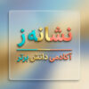طرح درس تمام ساحتی نشانه ز درس سرباز فارسی خوانداری
