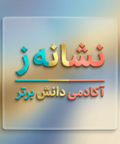 طرح درس تمام ساحتی نشانه ز درس سرباز فارسی خوانداری