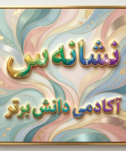 طرح درس تمام ساحتی نشانه ســـ س درس کلاس فارسی
