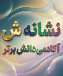 طرح درس تمام ساحتی نشانه ش شـ درس گوش شنوا فارسی
