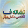 طرح درس تمام ساحتی نشانه فــ ف درس روز برفی فارسی خوانداری