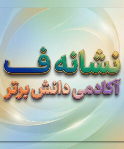 طرح درس تمام ساحتی نشانه فــ ف درس روز برفی فارسی خوانداری