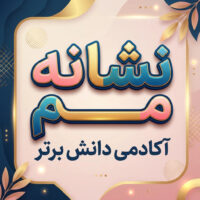 طرح درس تمام ساحتی نشانه مـ م درس مدرسه فارسی خوانداری