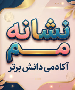 طرح درس تمام ساحتی نشانه مـ م درس مدرسه فارسی خوانداری